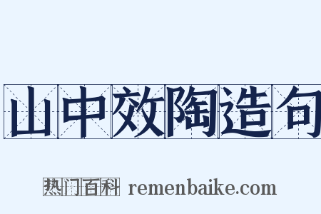 山中效陶造句是什么意思的图片